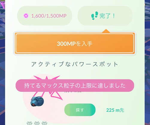 ポケモン go マックス 粒子 上限