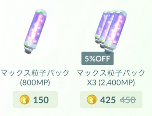 ポケモン go マックス 粒子 価格