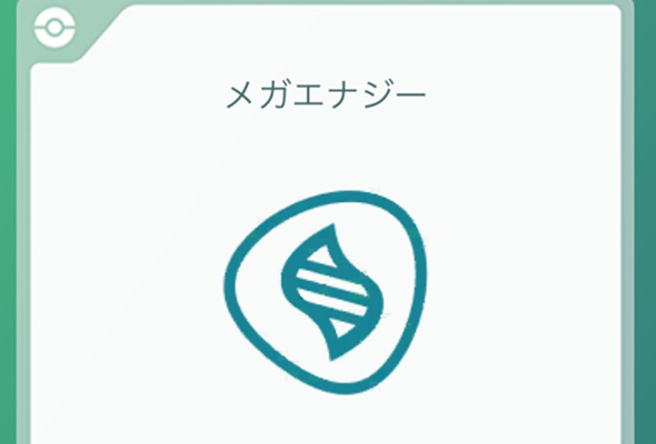 ポケモンgo メガエナジー