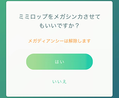 ポケモン go メガシンカ状態が解除