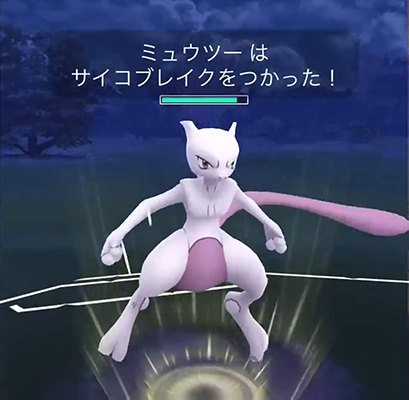 ポケモンgo ミュウツー 技 サイコブレイク
