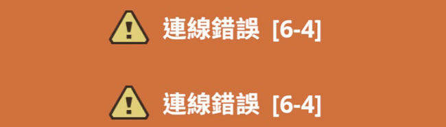 MHN網路錯誤連線6-4