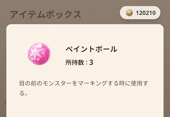 モンハン now ペイントボール