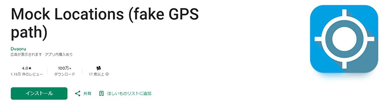 Android 位置情報偽装アプリ Mock Locations