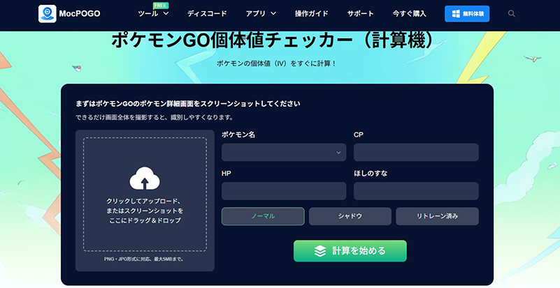 ポケモンGO個体値チェッカー MocPOGO