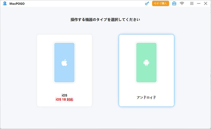 MocPOGO Androidデバイスを選択