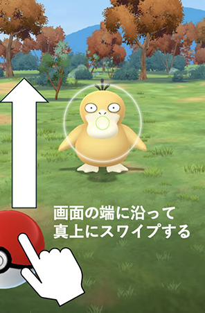 ポケモンGOボールの投げ方 ベゼル投げ