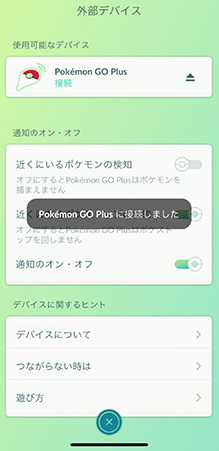 モンスターボールプラス 接続完了