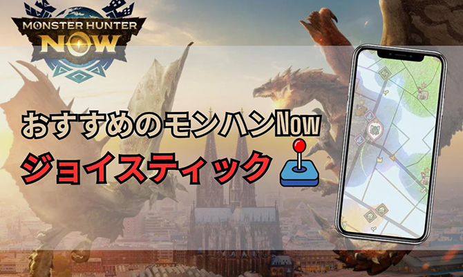 iOS・Android対応】モンハンNowジョイスティックおすすめ4選