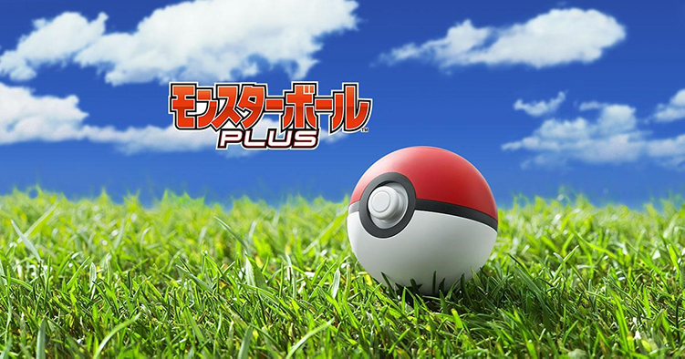 モンスター ボール プラス