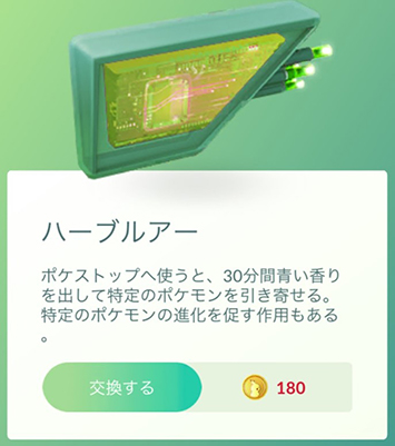 ポケモン go ハーブルアー ショップで購入