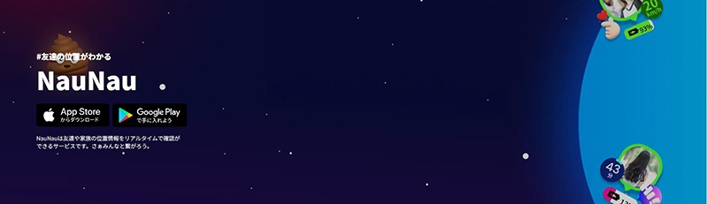 相手に知られずに居場所がわかるアプリ Naunau