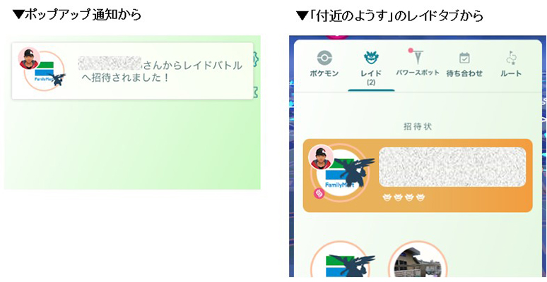 ポケモンgo リモートレイドに招待される