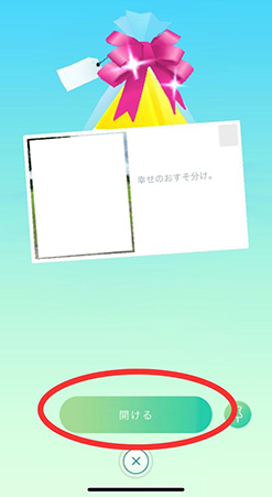 ポケモンgo ギフト 開け方