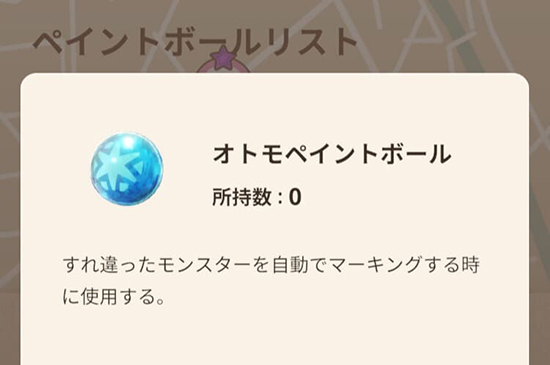 モンハンnow オトモペイントボール