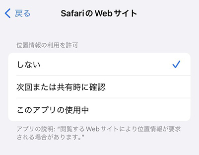 safari 位置情報の利用