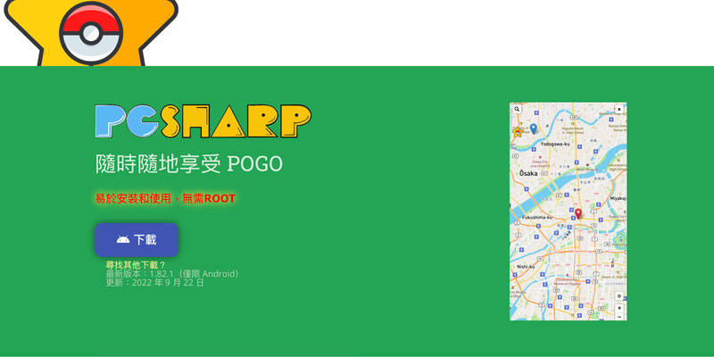 寶可夢飛人PGSharp