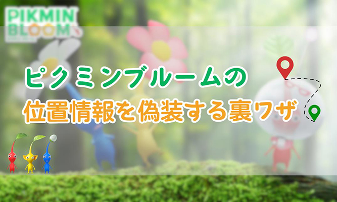 ピクミン ブルーム 位置 偽装