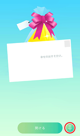 ポケモン go ギフトをピン留め