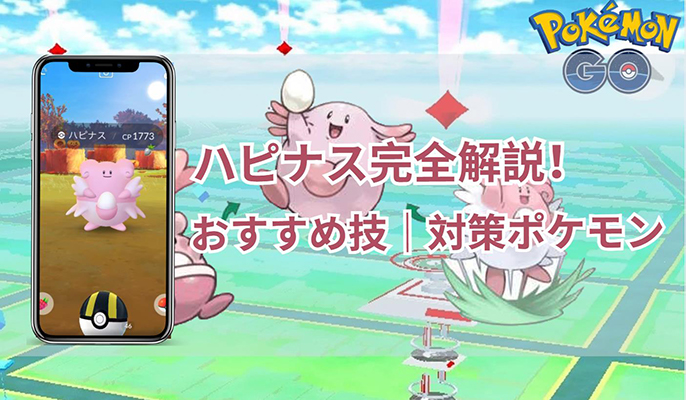 ポケモン go ハピナス