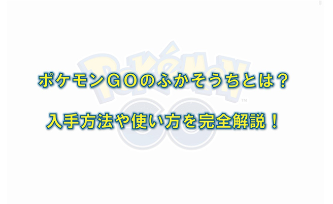 ポケモン go ふか そう ち