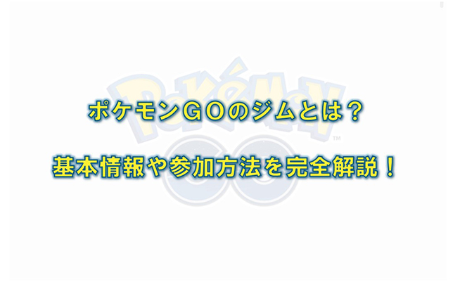 ポケモン go ジム