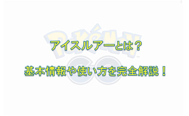 ポケモン go アイスルアー