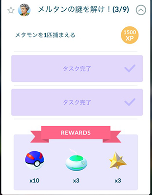 ポケモン go フィールドリサーチ達成報酬