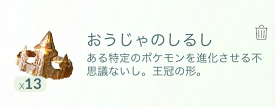 ポケモン go おうじゃのしるし