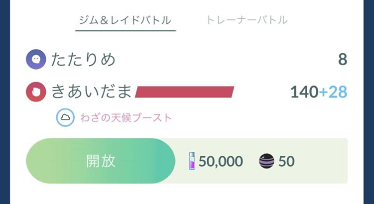 ポケモン GO 開放