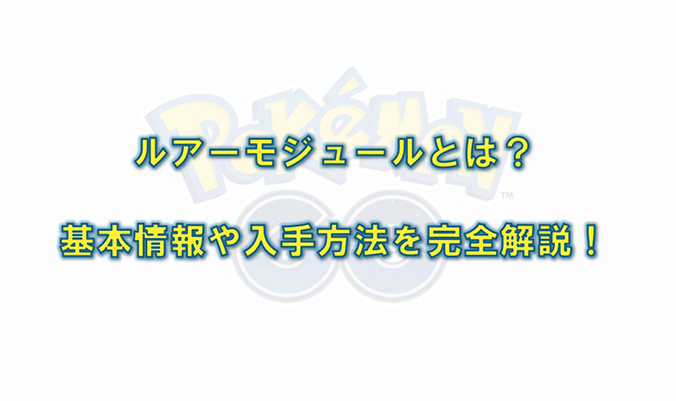 ポケモン go ルアーモジュール