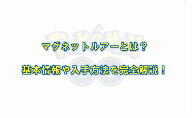 ポケモン go マグネット ルアー