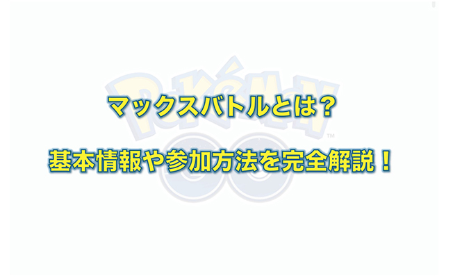 ポケモンgo マックスバトル