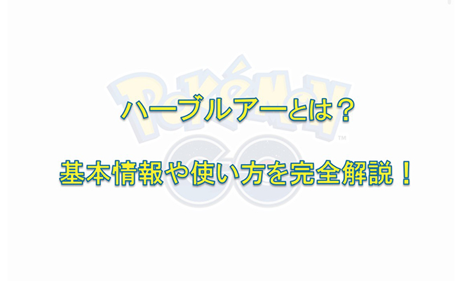 ポケモン go ハーブルアー