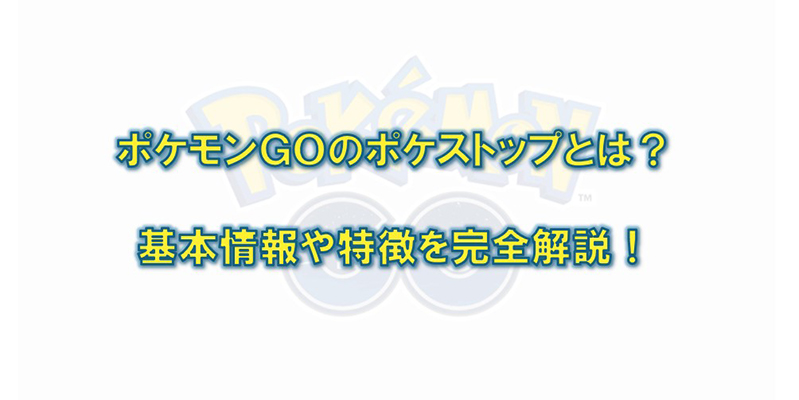 ポケモン go ポケ ストップ