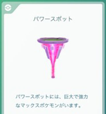 ポケモンgo パワースポット