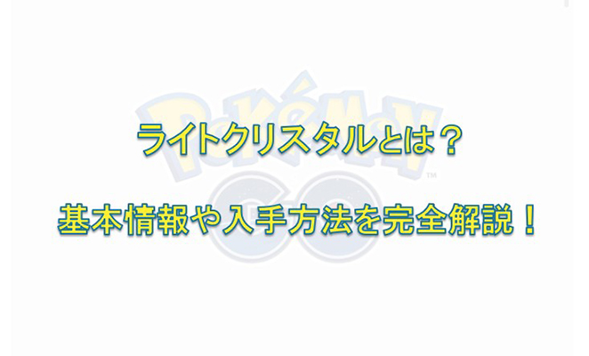ポケモンgo ライトクリスタル