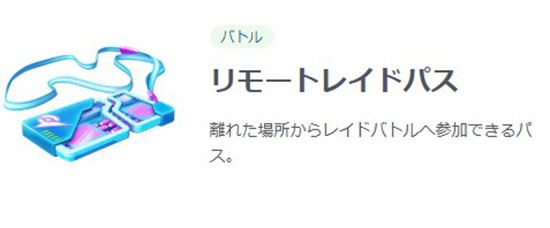 ポケモンgo リモートレイドパス