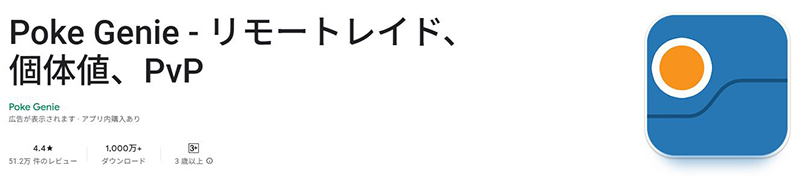 Poke Genie 個体値チェッカー