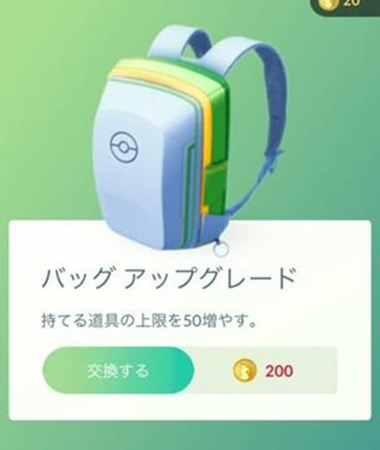 ポケモンGO バッグアップグレード