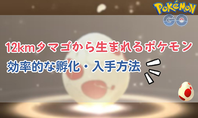 ポケモン go 12km タマゴ