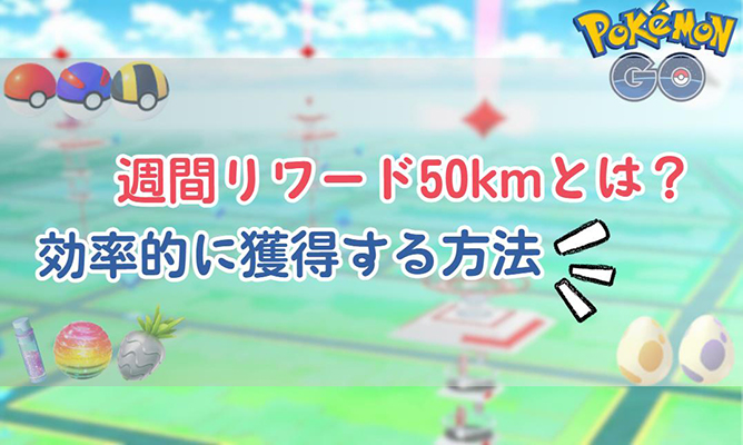 ポケモン go 週間リワード