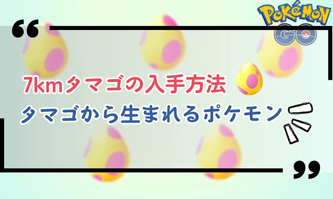 ポケモン go 7km タマゴ