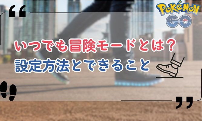 ポケモン go いつでも冒険モード