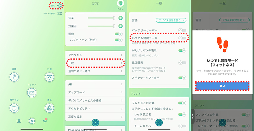ポケモン go いつでも冒険モードの設定方法