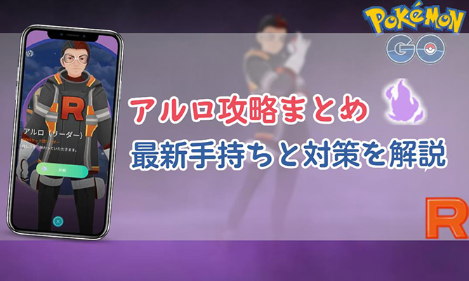 ポケモンgo アルロ 対策