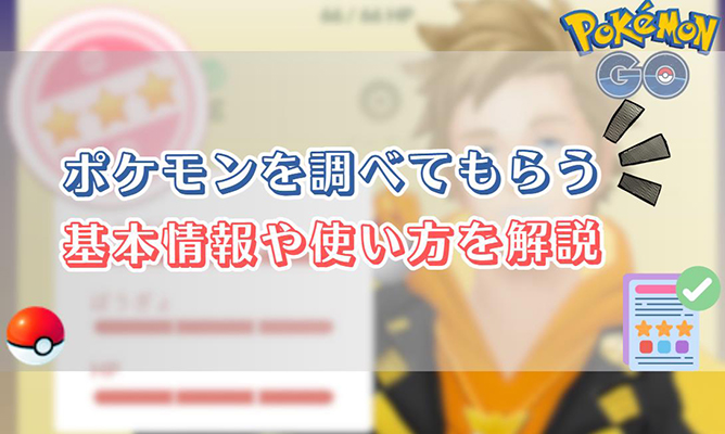 ポケモン go ポケモンを調べてもらう