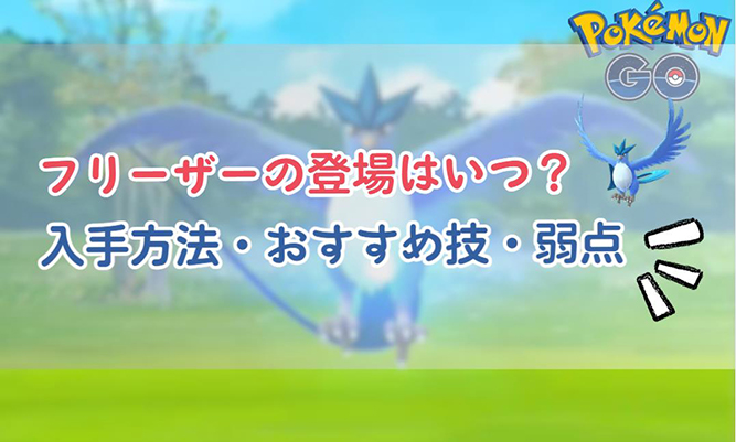 ポケモンgo フリーザー