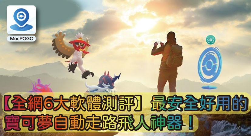 寶可夢自動走路