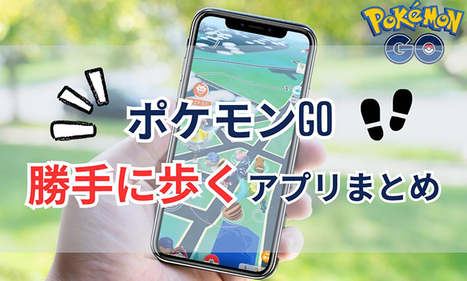 ポケモン go 勝手に歩くアプリ